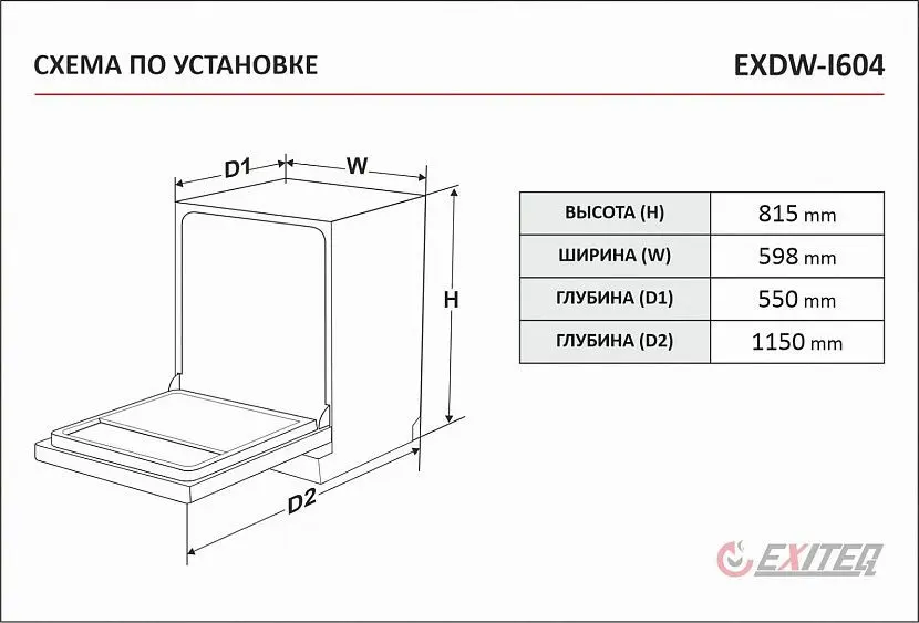 Посудомоечная машина EXITEQ EXDW-I604 — фото