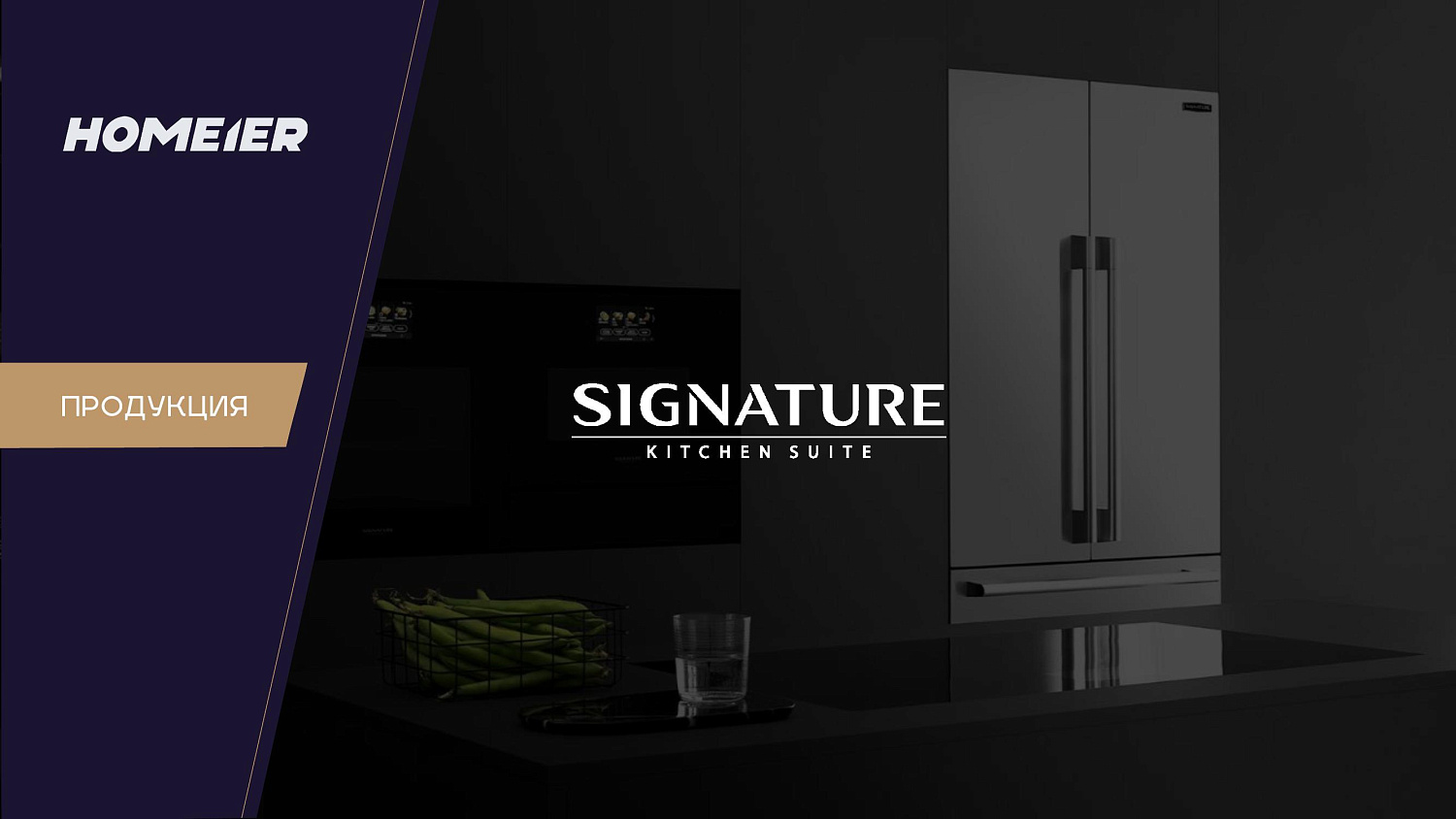 Новый бренд Signature Kitchen Suite