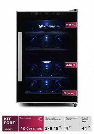 Винный шкаф KITFORT КТ-2405