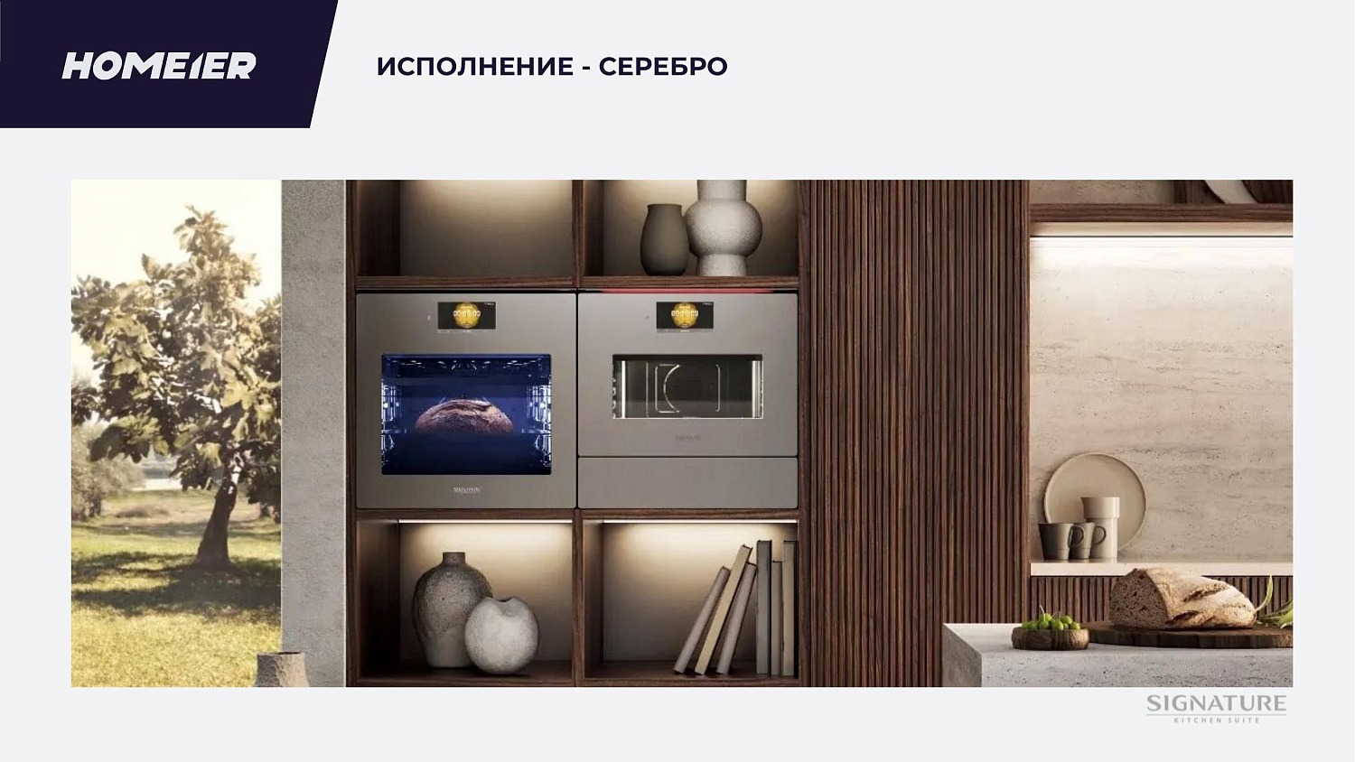 Новый бренд Signature Kitchen Suite