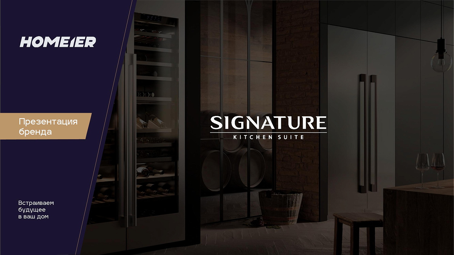 Новый бренд Signature Kitchen Suite