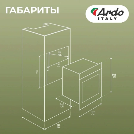 Духовой шкаф ARDO BO58RC21