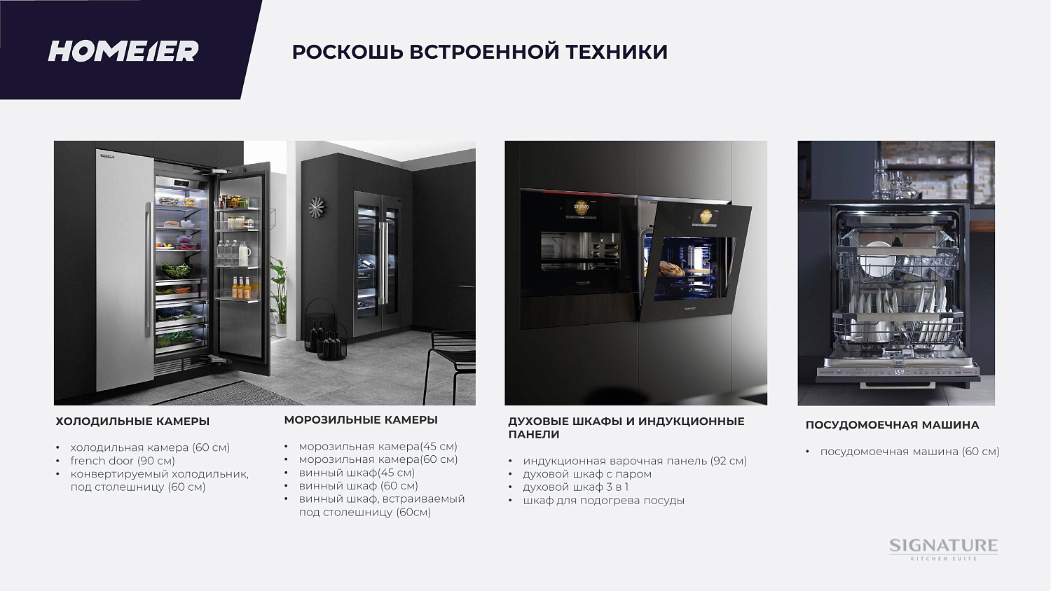 Новый бренд Signature Kitchen Suite