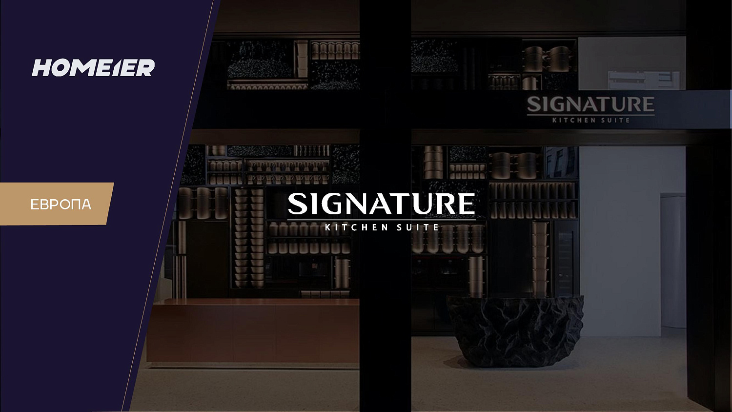 Новый бренд Signature Kitchen Suite