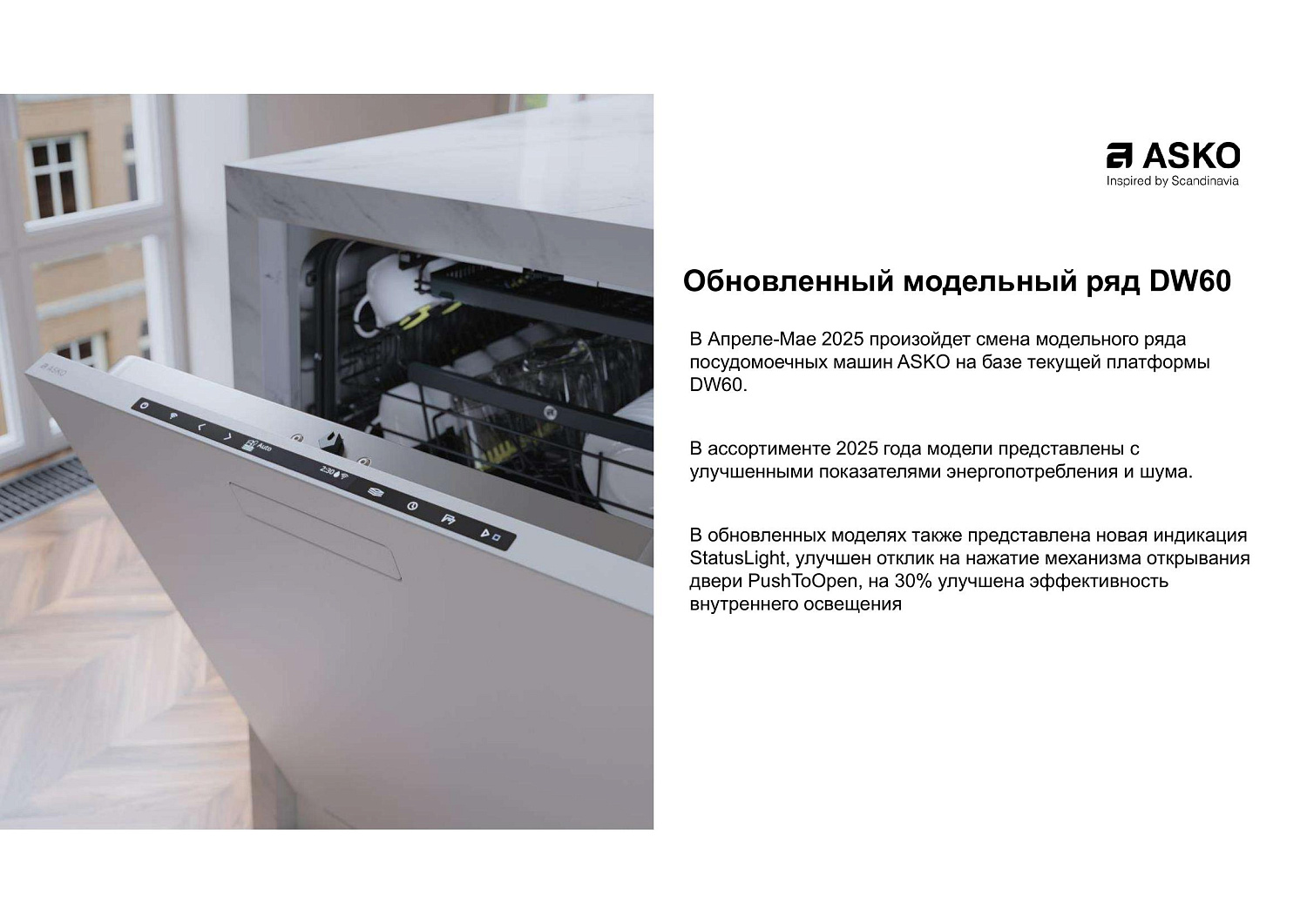 Обновленный модельный ряд посудомоек Asko