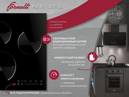 Встраиваемая индукционная варочная панель Fornelli Pia 45 Luce BL