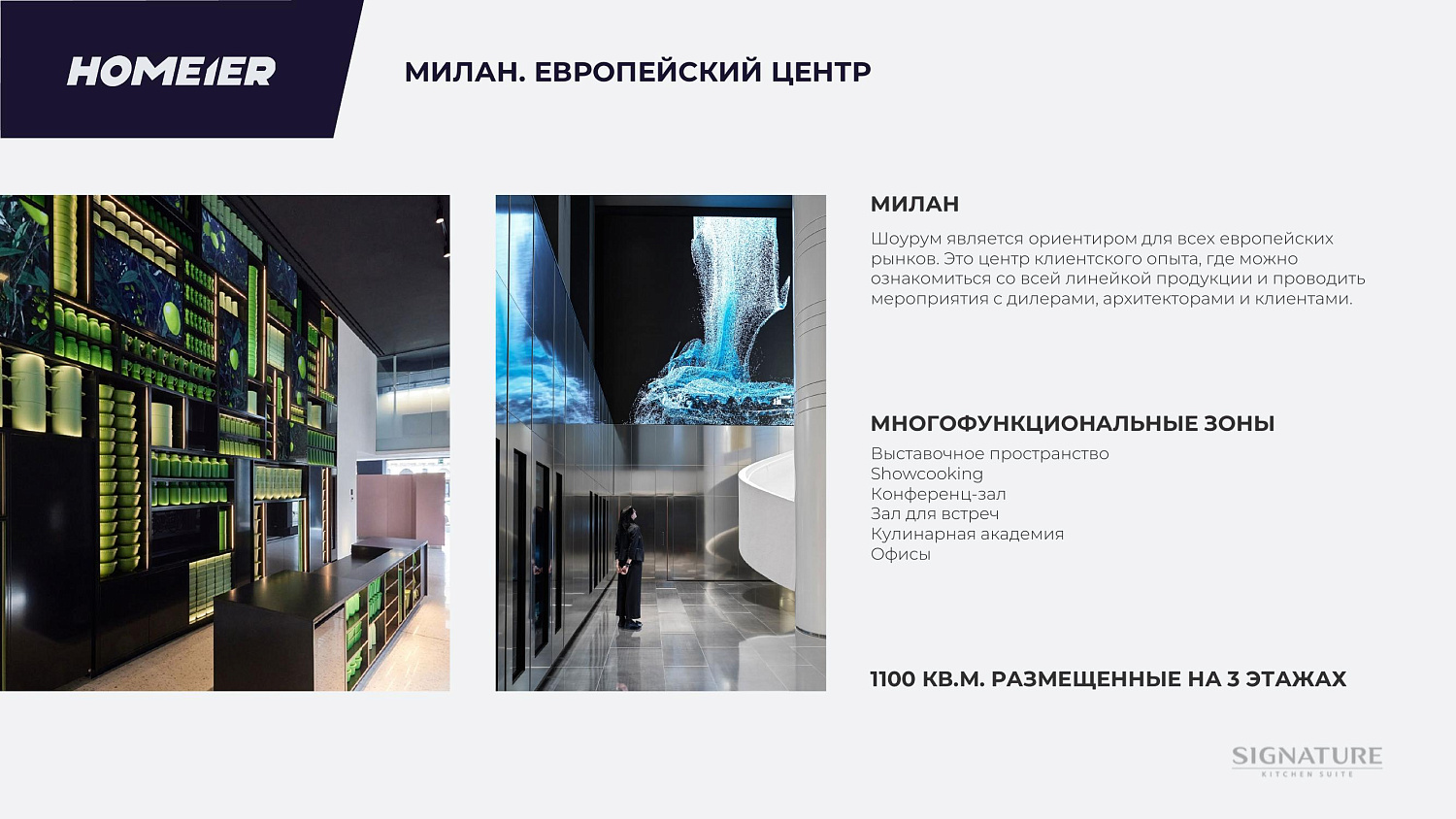 Новый бренд Signature Kitchen Suite