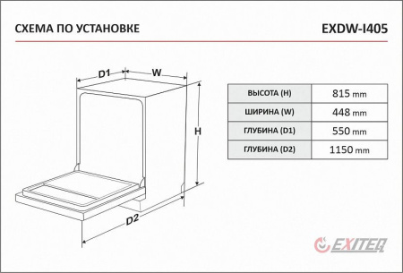Посудомоечная машина EXITEQ EXDW-I405
