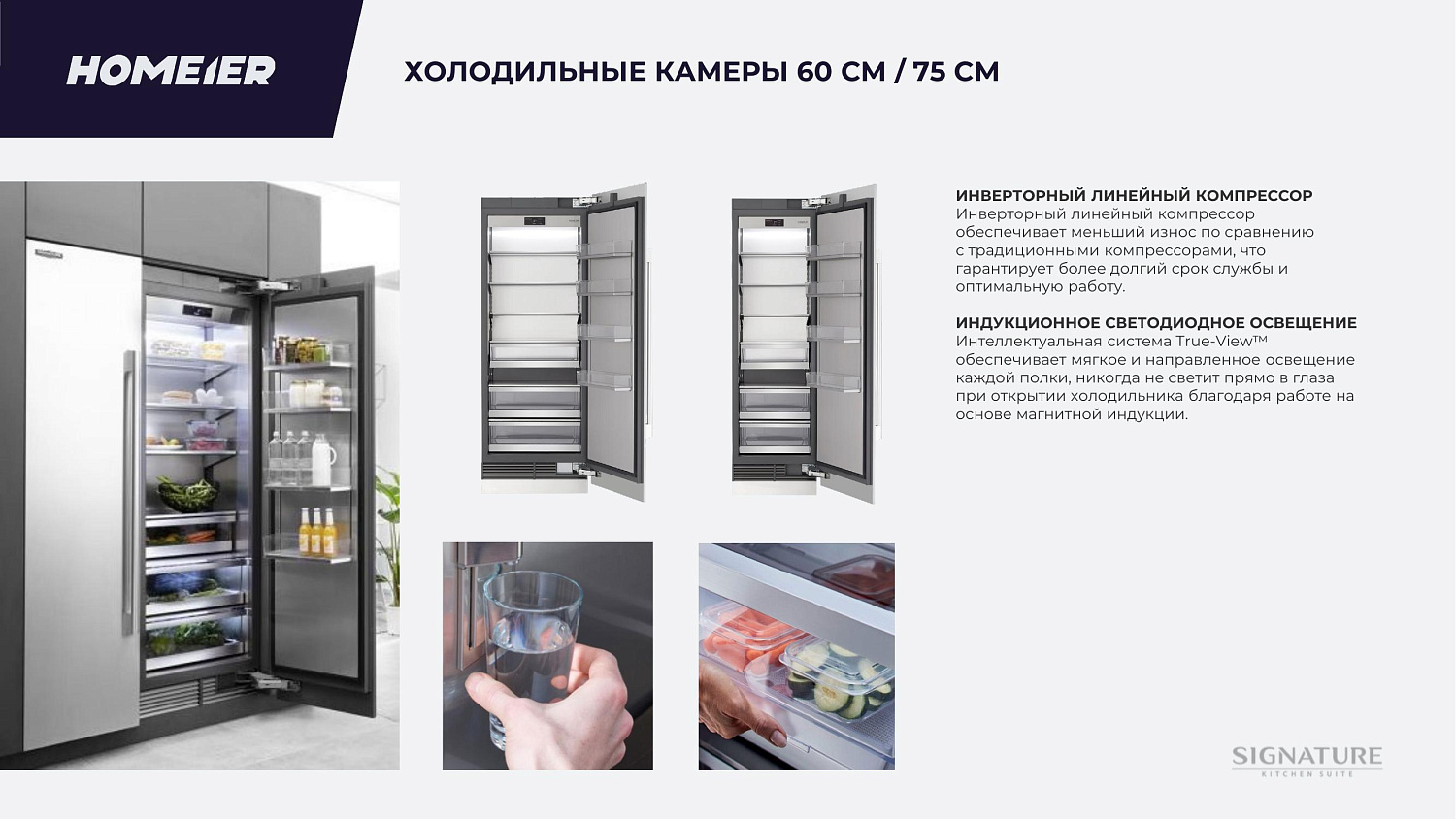 Новый бренд Signature Kitchen Suite