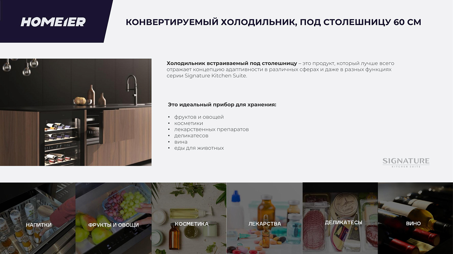 Новый бренд Signature Kitchen Suite