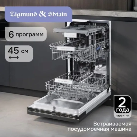 Посудомоечная машина ZIGMUND & SHTAIN DW 313.4
