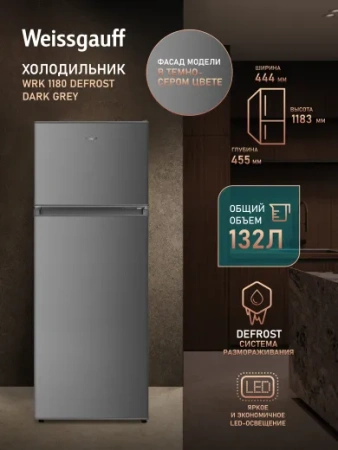 Холодильник WEISSGAUFF WRK 1180 Defrost Dark Grey