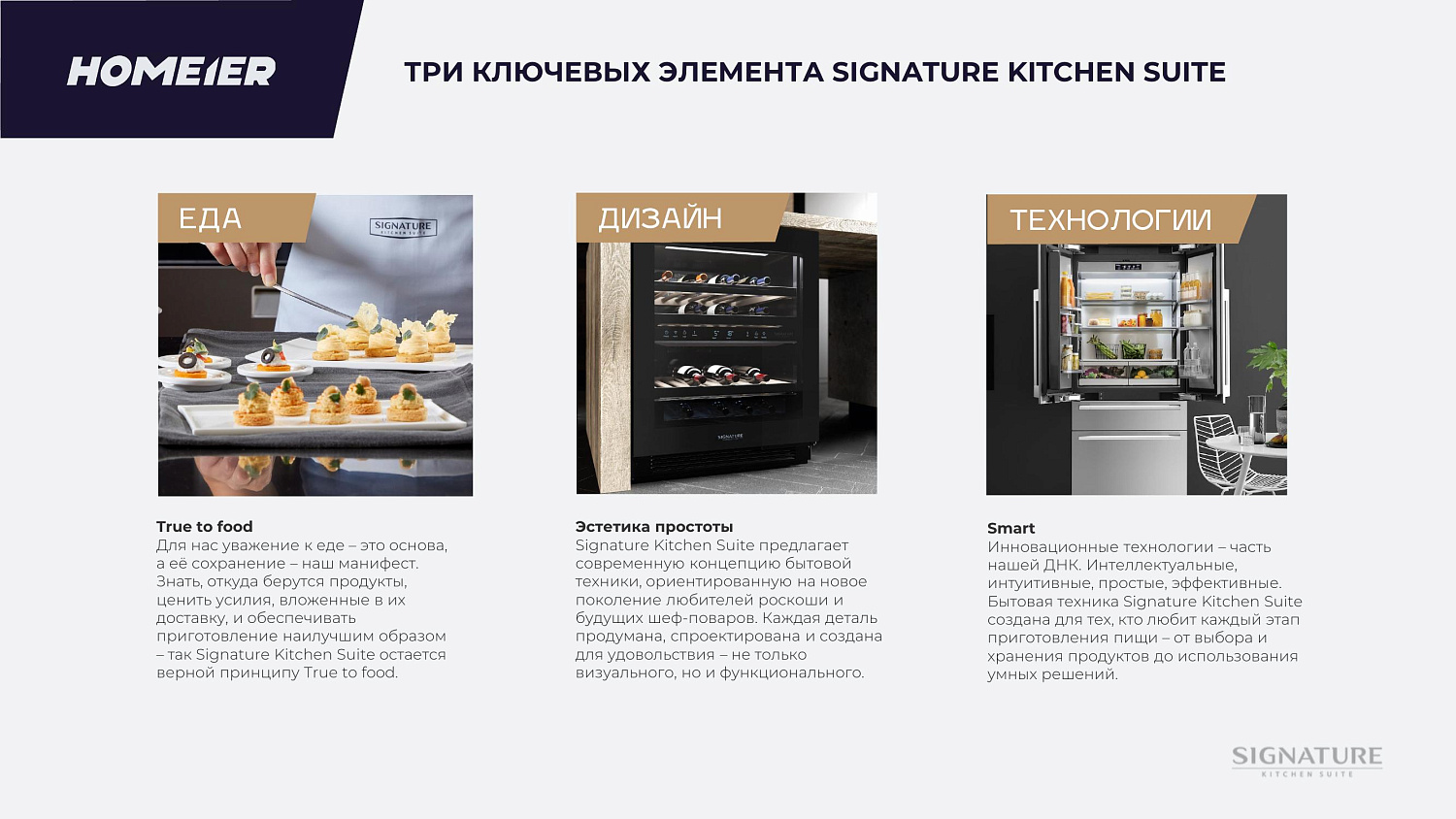 Новый бренд Signature Kitchen Suite