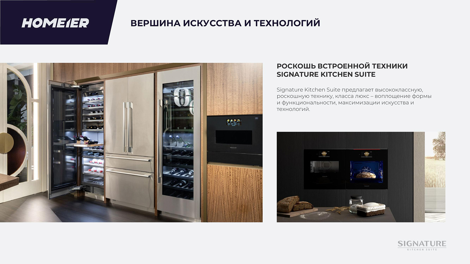 Новый бренд Signature Kitchen Suite